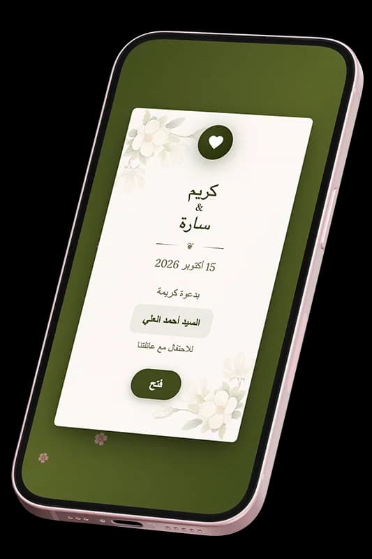 دعوة زفاف إلكترونية على الهاتف المحمول