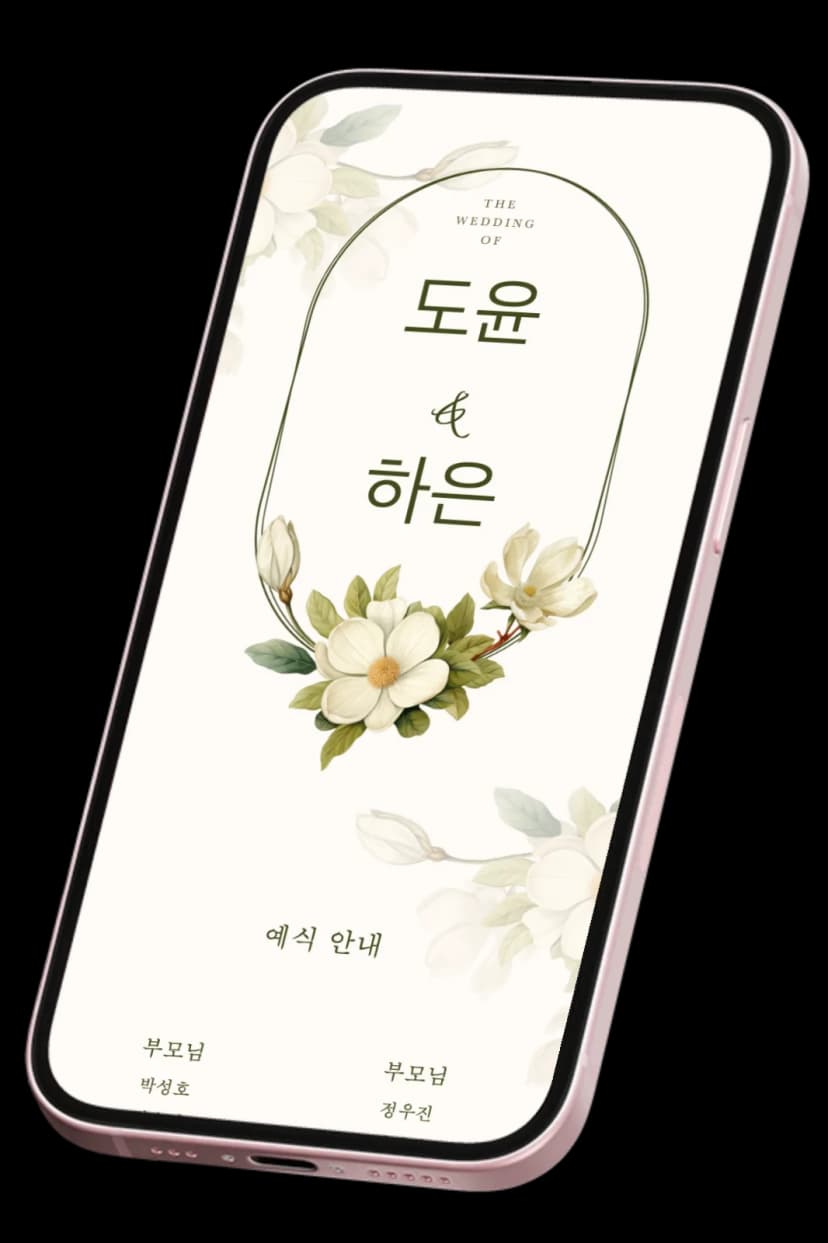 모바일로 보는 온라인 청첩장