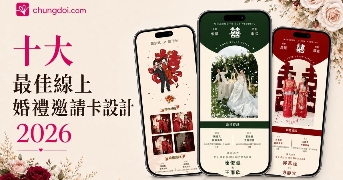 十大最佳線上婚禮邀請卡設計 2026