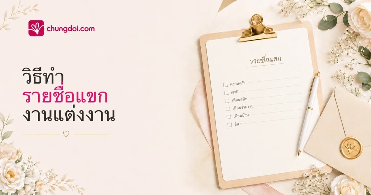 วิธีทำรายชื่อแขกงานแต่งงาน