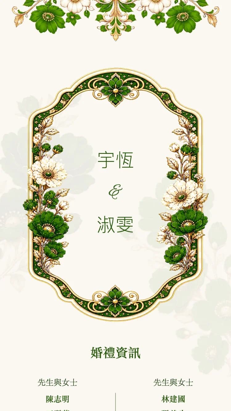 水晶花漾 - 綠 - 在线婚礼请帖模板