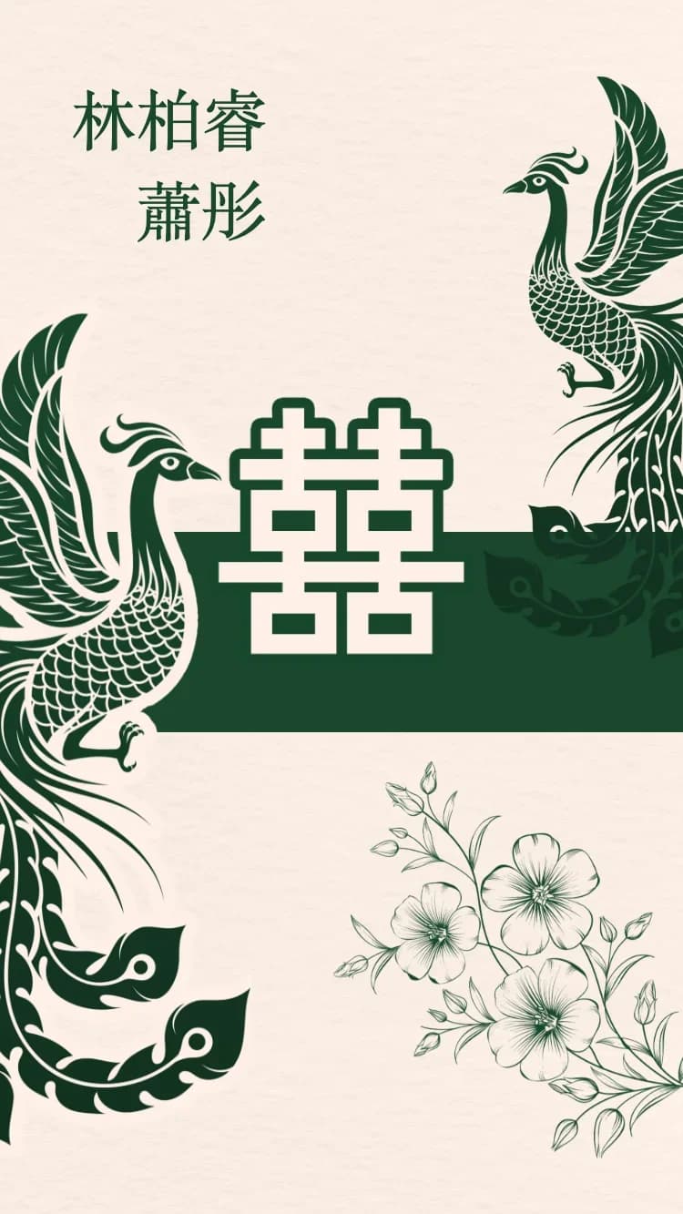 雙鳳 - 綠 - 在线婚礼请帖模板