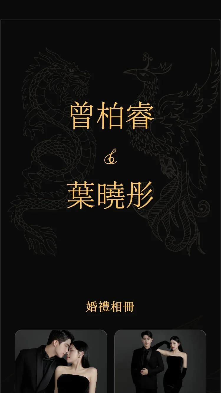 龍鳳 - 黑