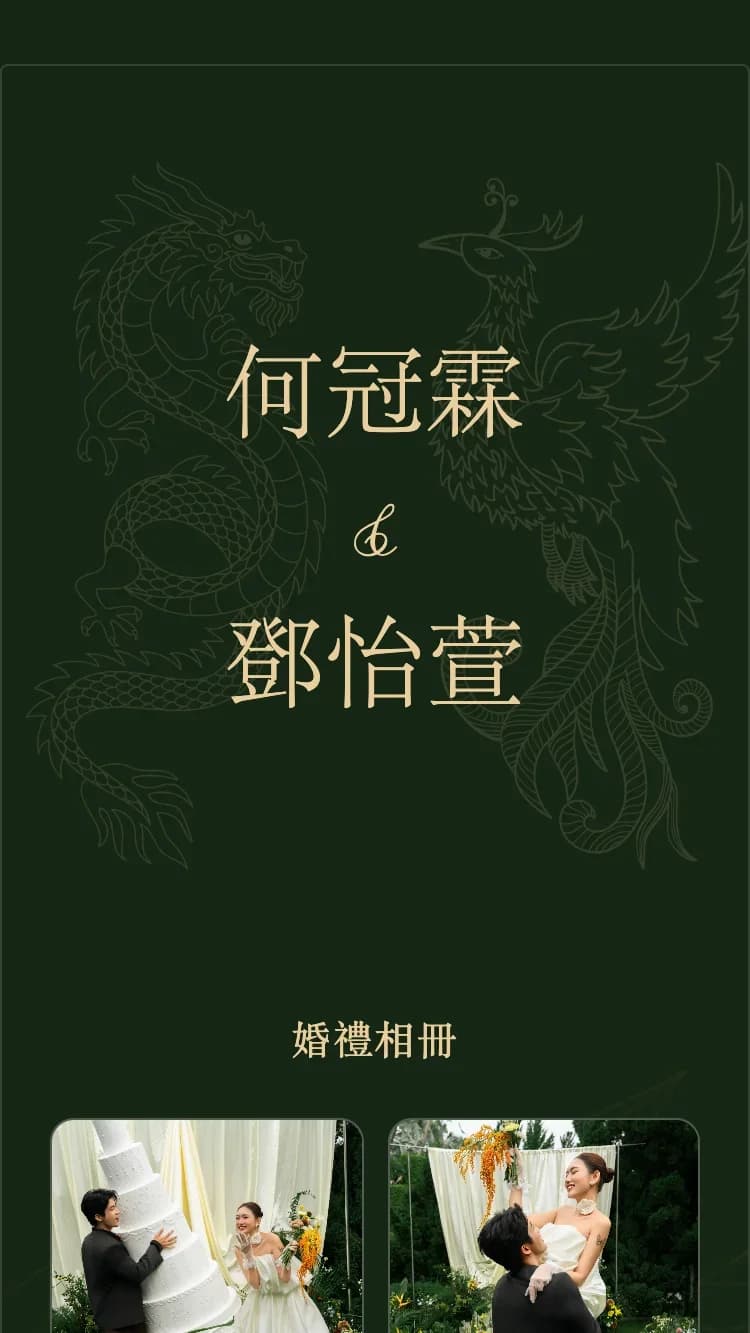 龍鳳 - 綠 - 在线婚礼请帖模板
