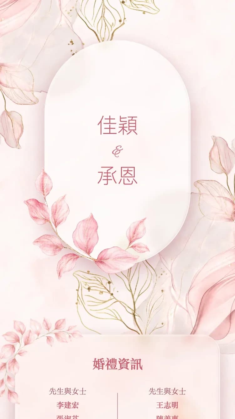 玻璃花園 - 粉 - 在线婚礼请帖模板