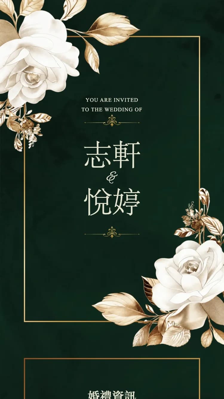 皇金 II - 綠 - 線上婚禮請帖範本