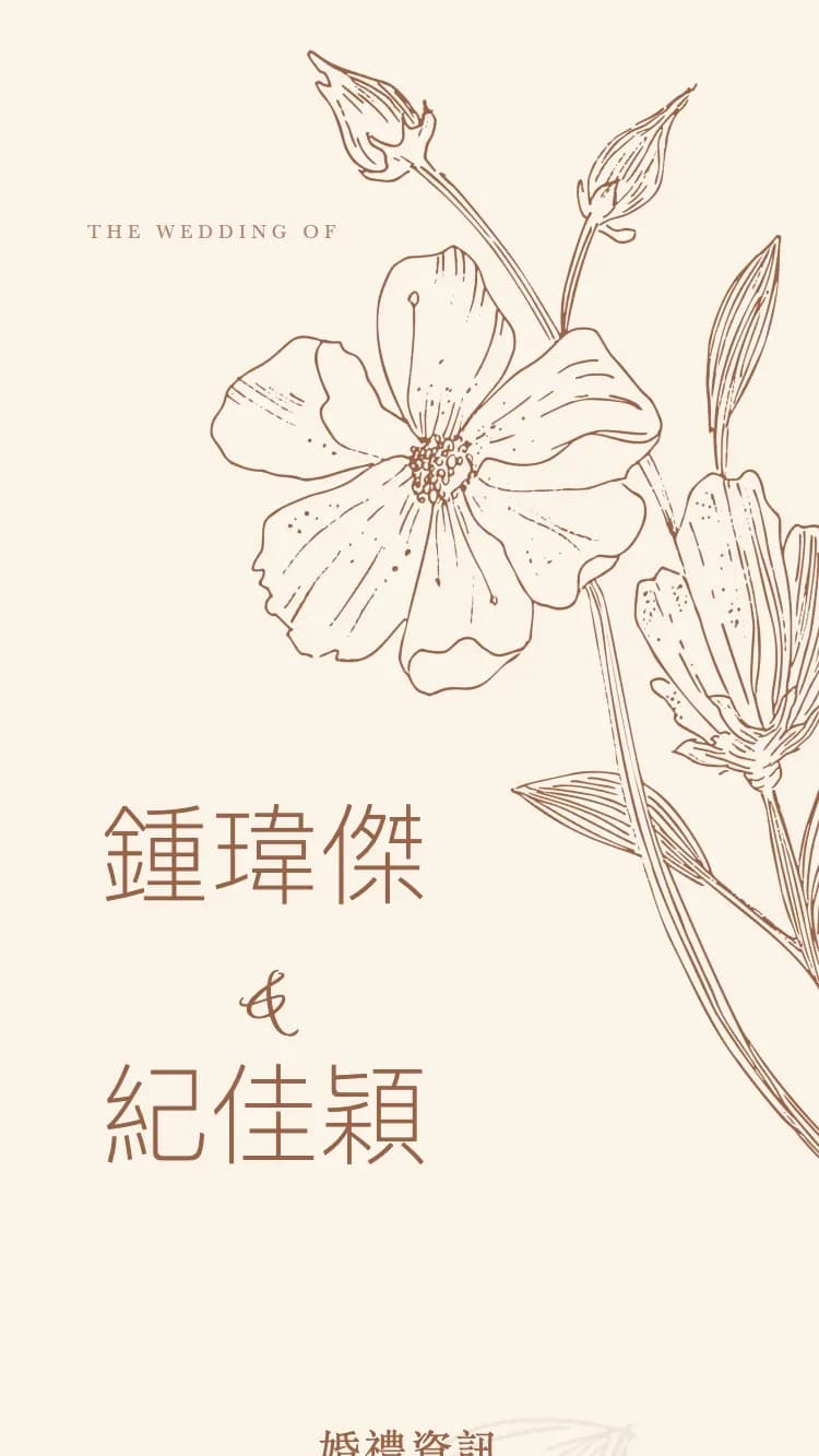 絲花 - 褐 - 在线婚礼请帖模板