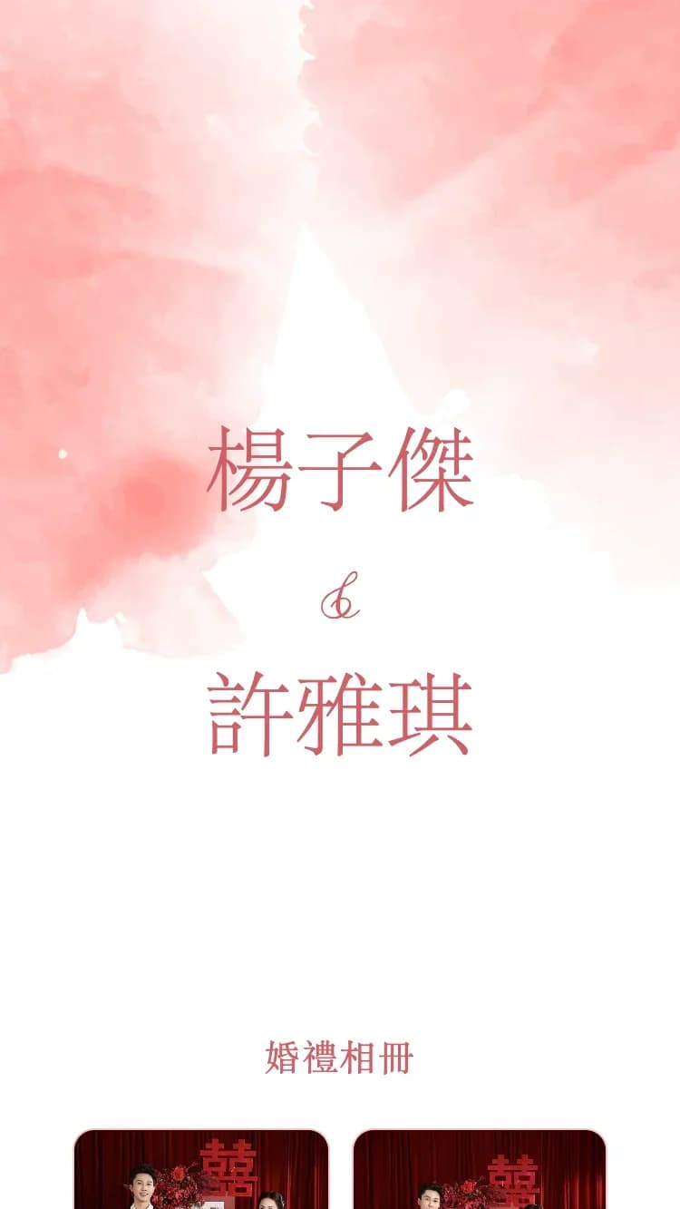 春園 - 紅 - 在线婚礼请帖模板