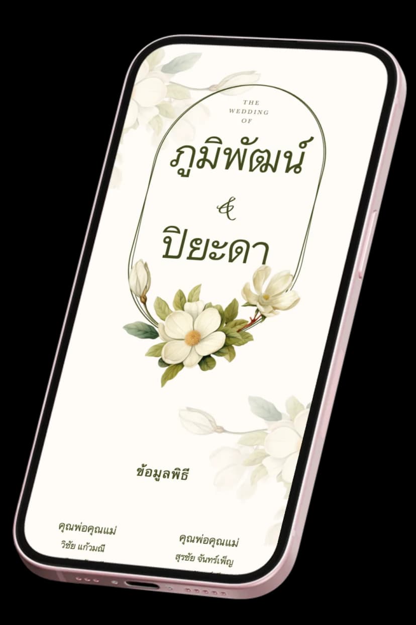 การ์ดแต่งงานออนไลน์บนมือถือ