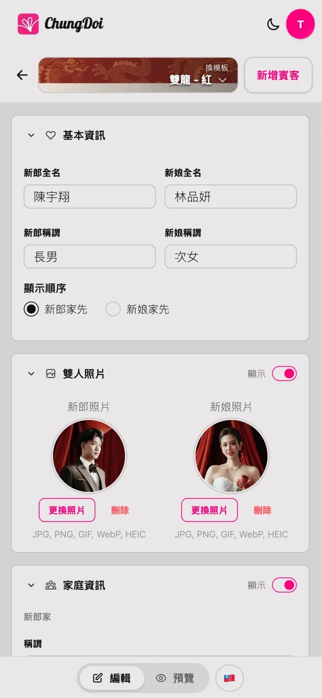 線上婚禮喜帖編輯介面