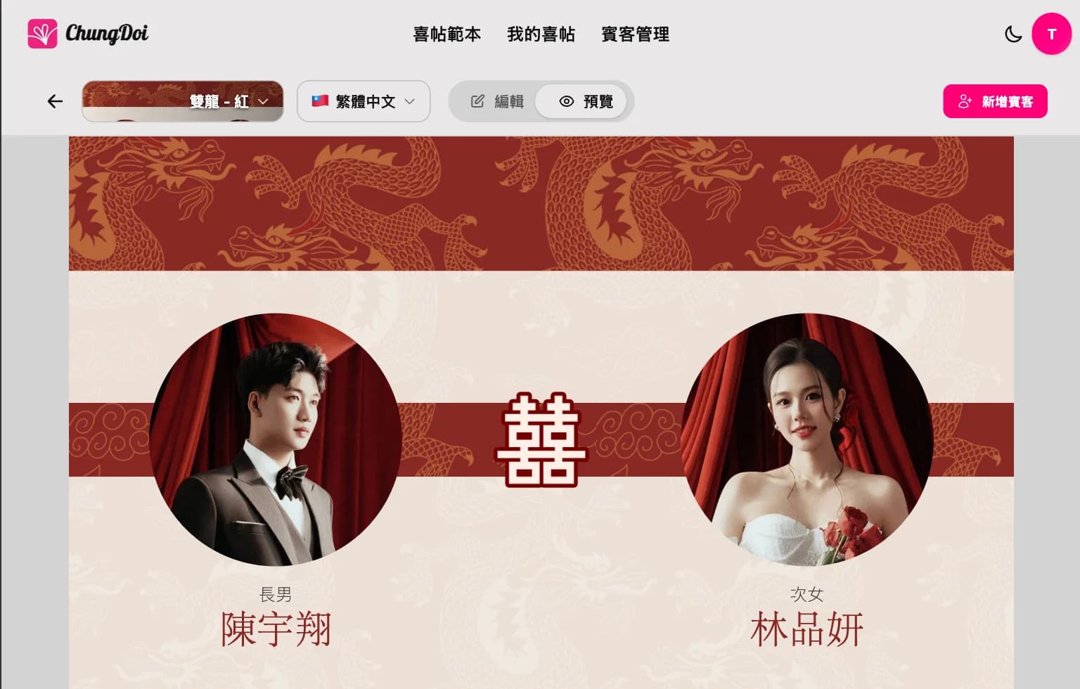預覽與分享線上婚禮喜帖