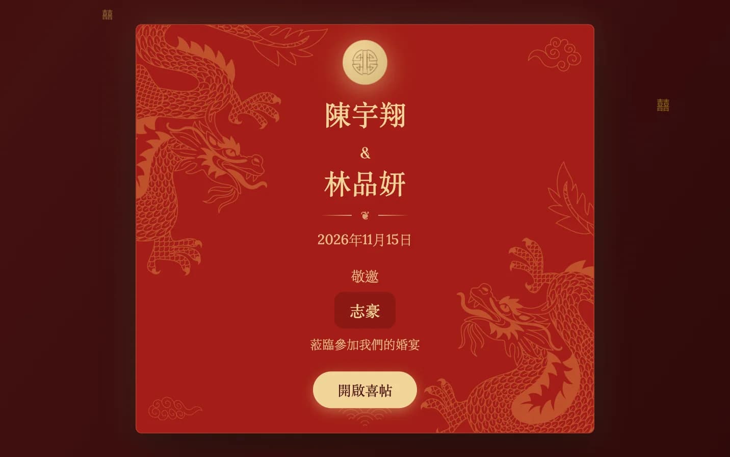 在線上婚禮喜帖上標註賓客姓名