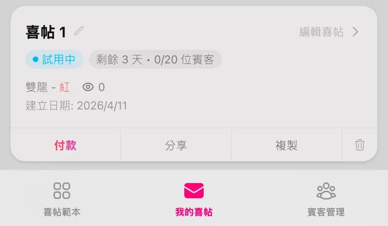 透過銀行轉帳付款開通線上婚禮喜帖