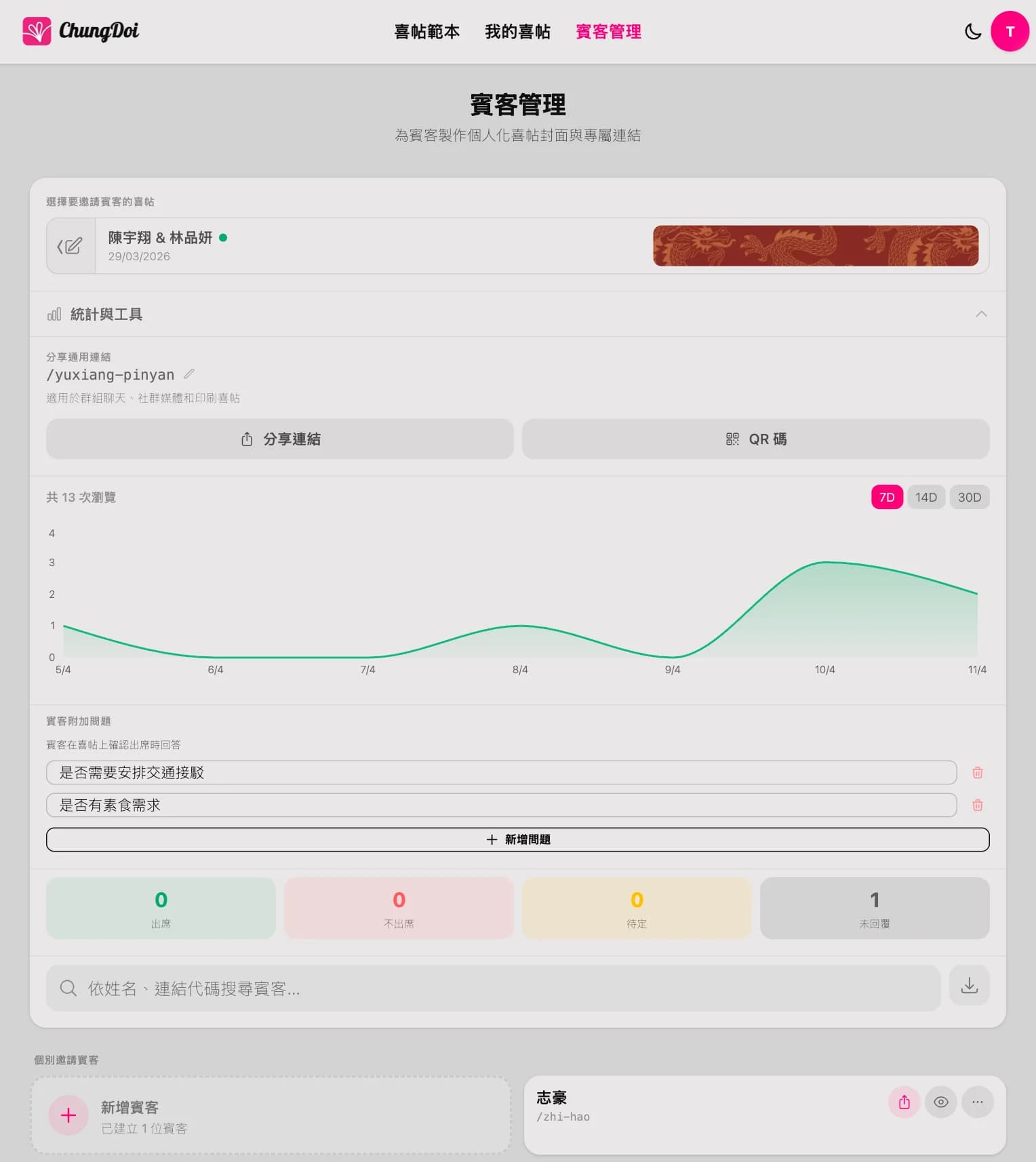 管理賓客與 RSVP 出席確認