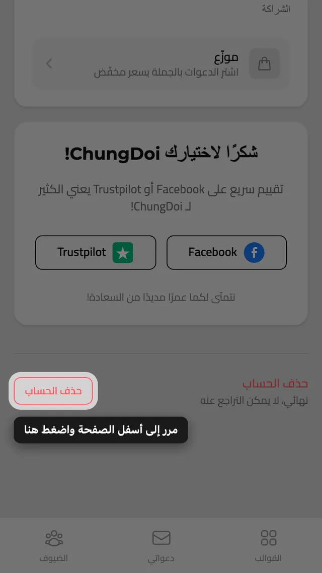 زر حذف الحساب أسفل صفحة الحساب