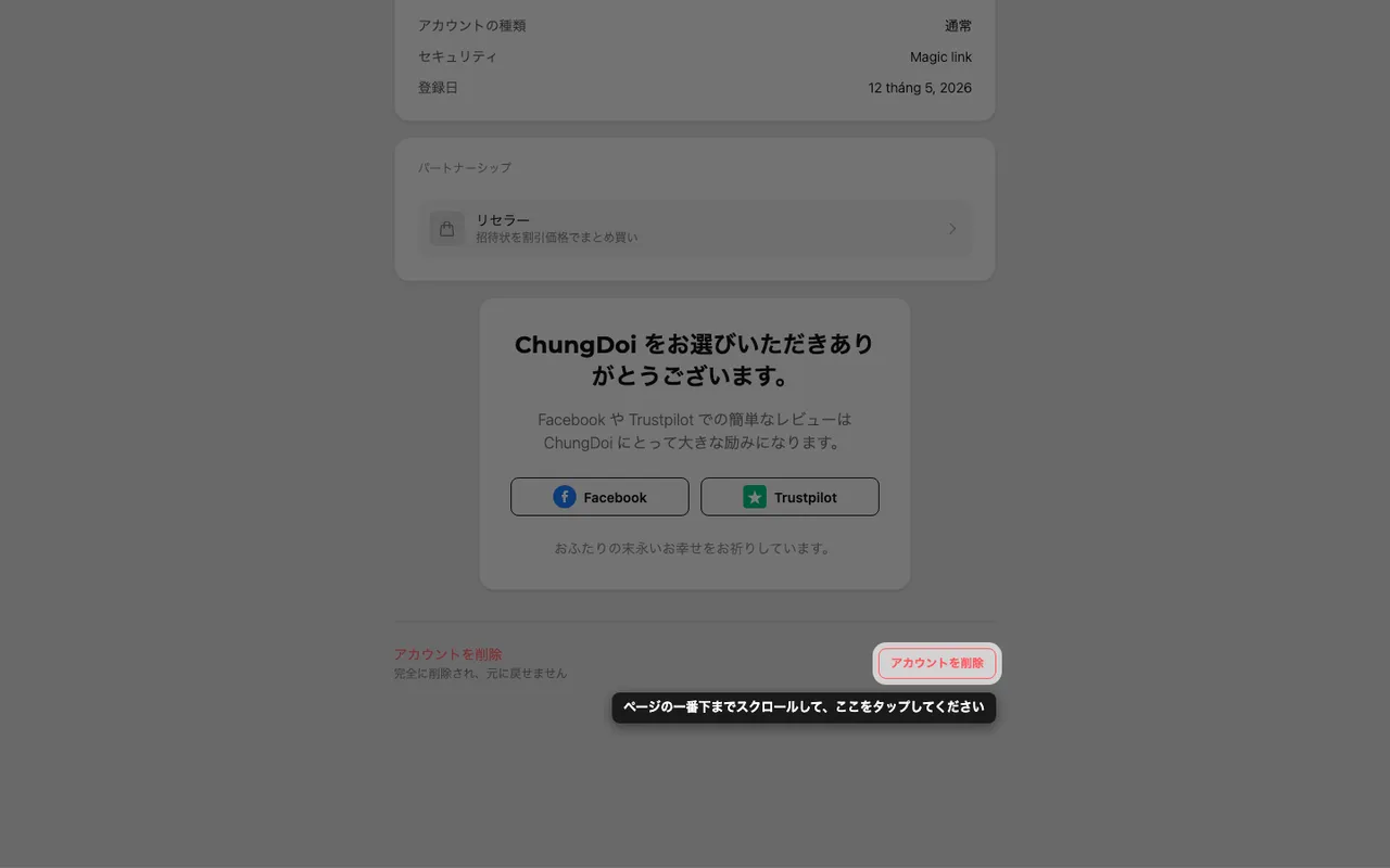 アカウントページ下部の削除ボタン