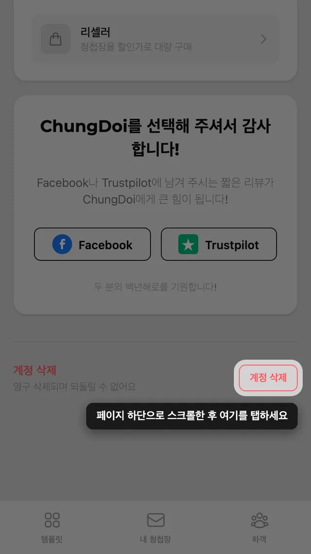 계정 페이지 맨 아래의 계정 삭제 버튼