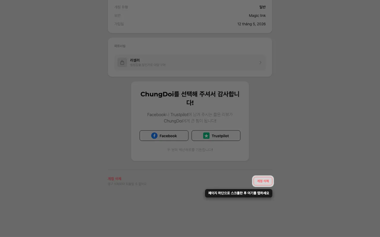 계정 페이지 맨 아래의 계정 삭제 버튼