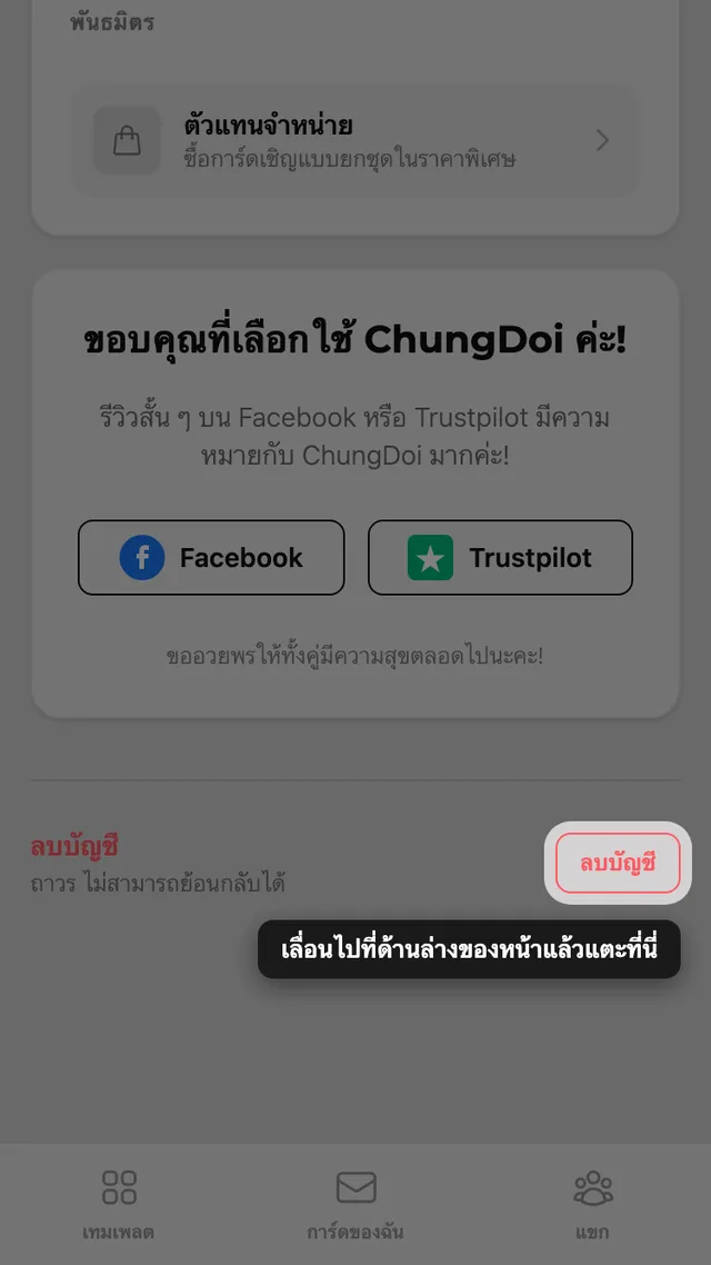 ปุ่มลบบัญชีที่ด้านล่างของหน้าบัญชี