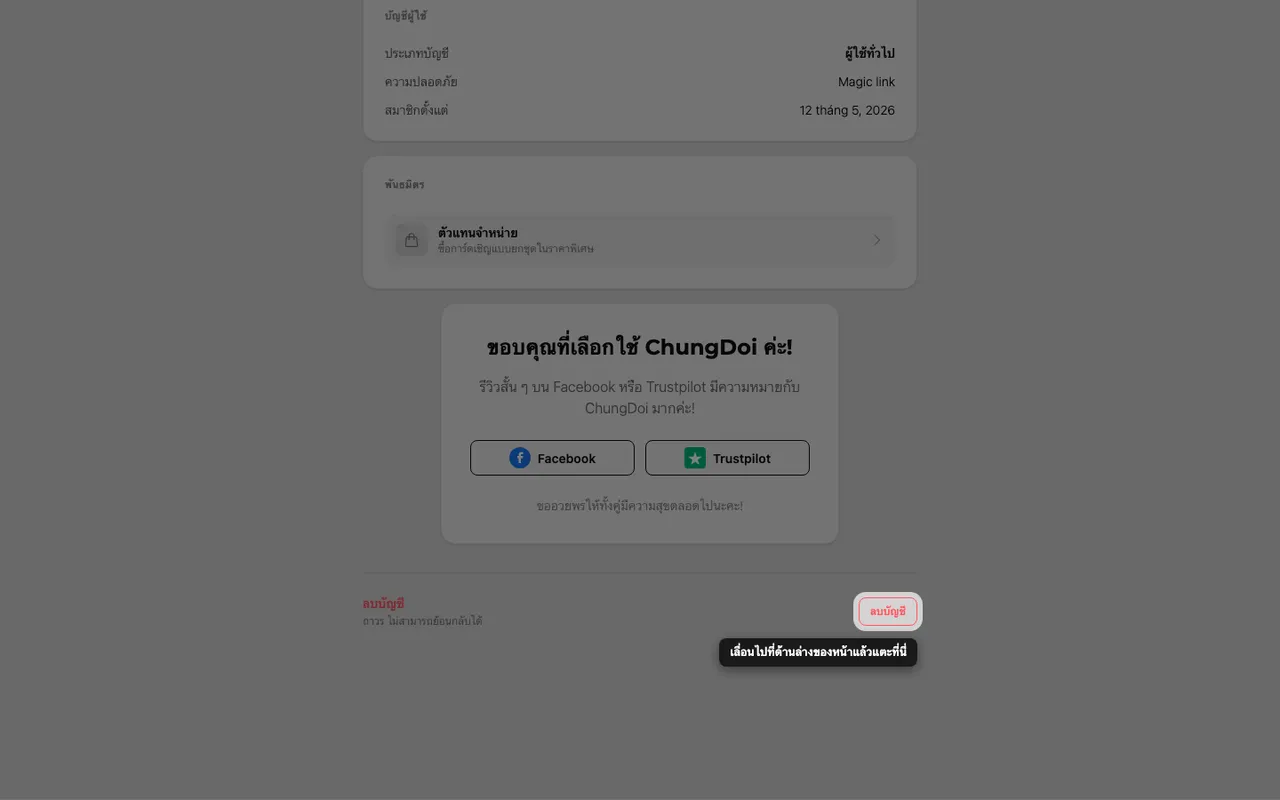 ปุ่มลบบัญชีที่ด้านล่างของหน้าบัญชี