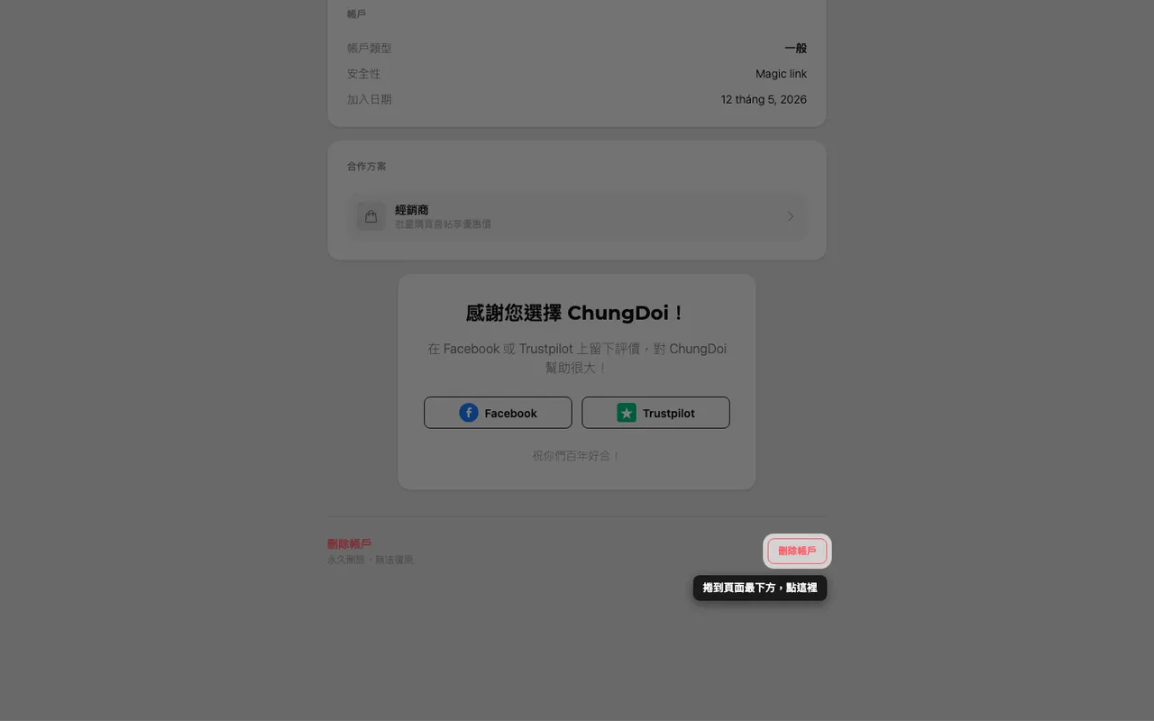 帳號頁面最下方的刪除帳號按鈕