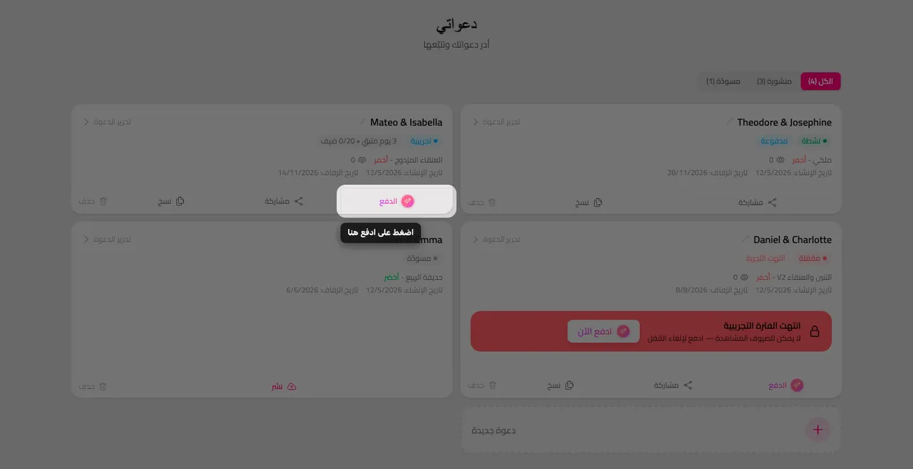 زر الدفع على بطاقة دعوة في صفحة دعواتي