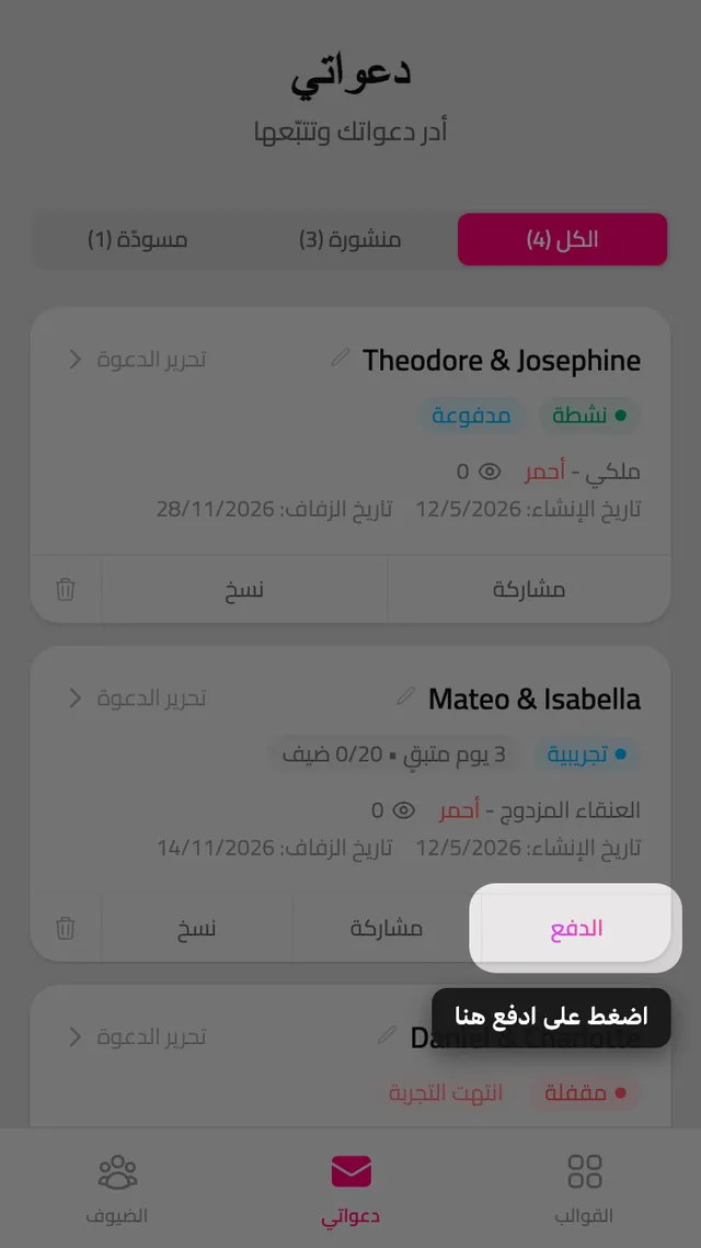 زر الدفع على بطاقة دعوة في صفحة دعواتي