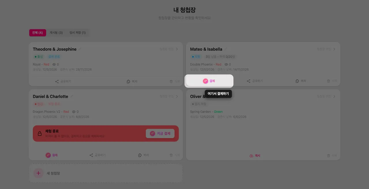 내 청첩장 페이지의 청첩장 카드에 있는 결제 버튼