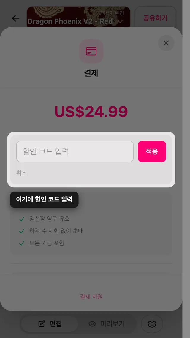 결제 화면의 할인 코드 입력 칸
