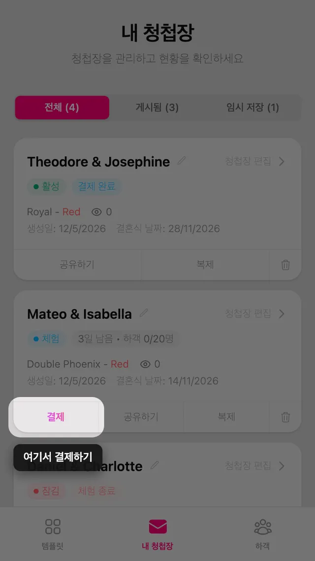 내 청첩장 페이지의 청첩장 카드에 있는 결제 버튼