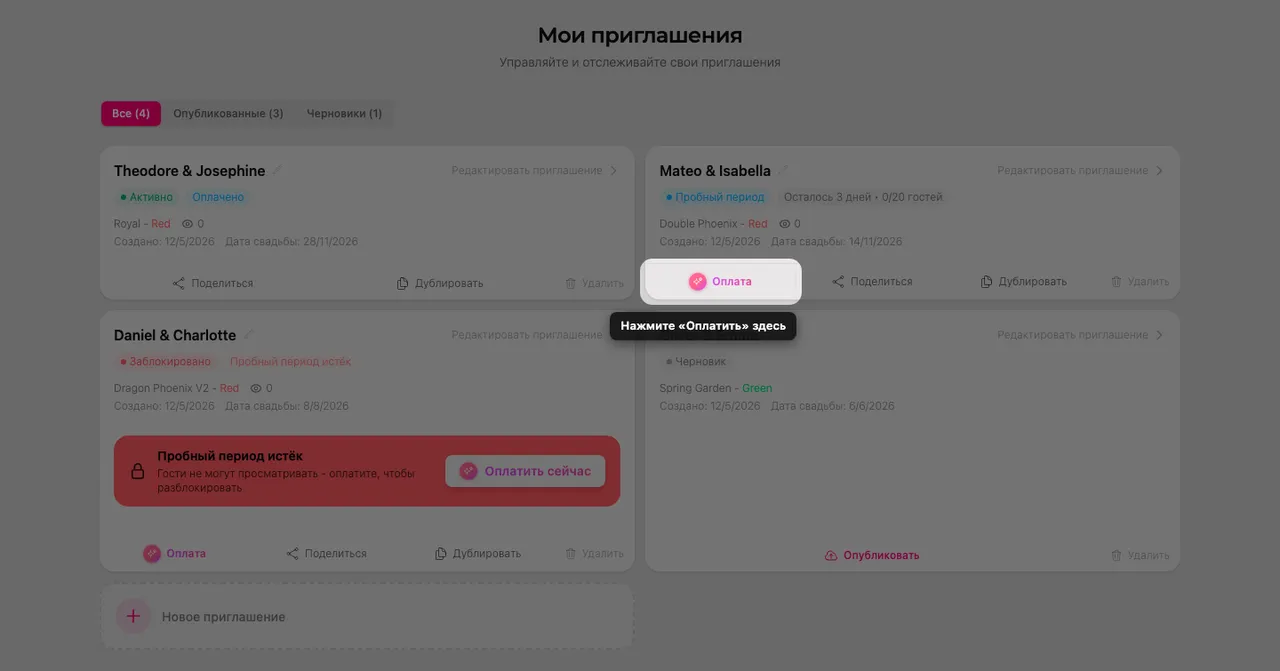 Кнопка оплаты на карточке приглашения на странице «Мои приглашения»