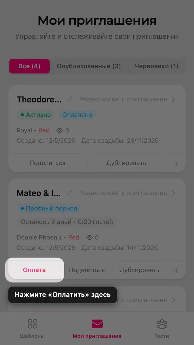 Кнопка оплаты на карточке приглашения на странице «Мои приглашения»