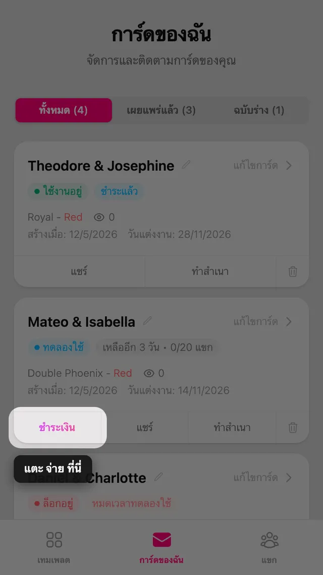 ปุ่มชำระเงินบนการ์ดในหน้าการ์ดของฉัน