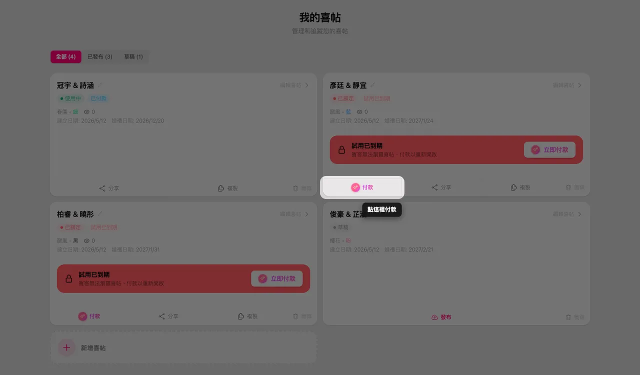 我的喜帖頁面中喜帖卡片上的付款按鈕
