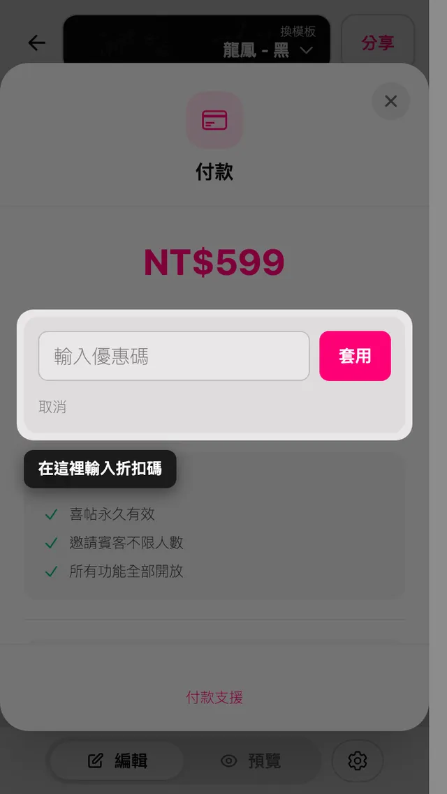 付款畫面上的折扣碼欄位