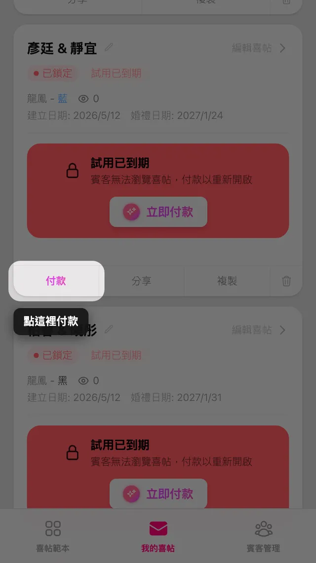 我的喜帖頁面中喜帖卡片上的付款按鈕