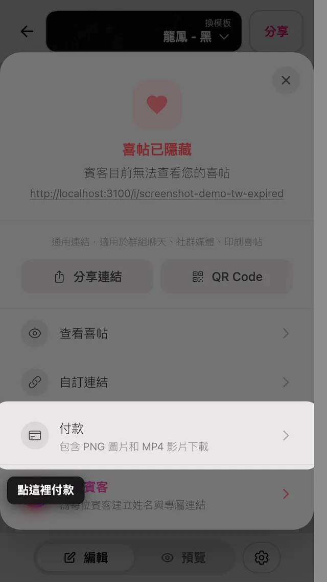 分享面板中的付款選項