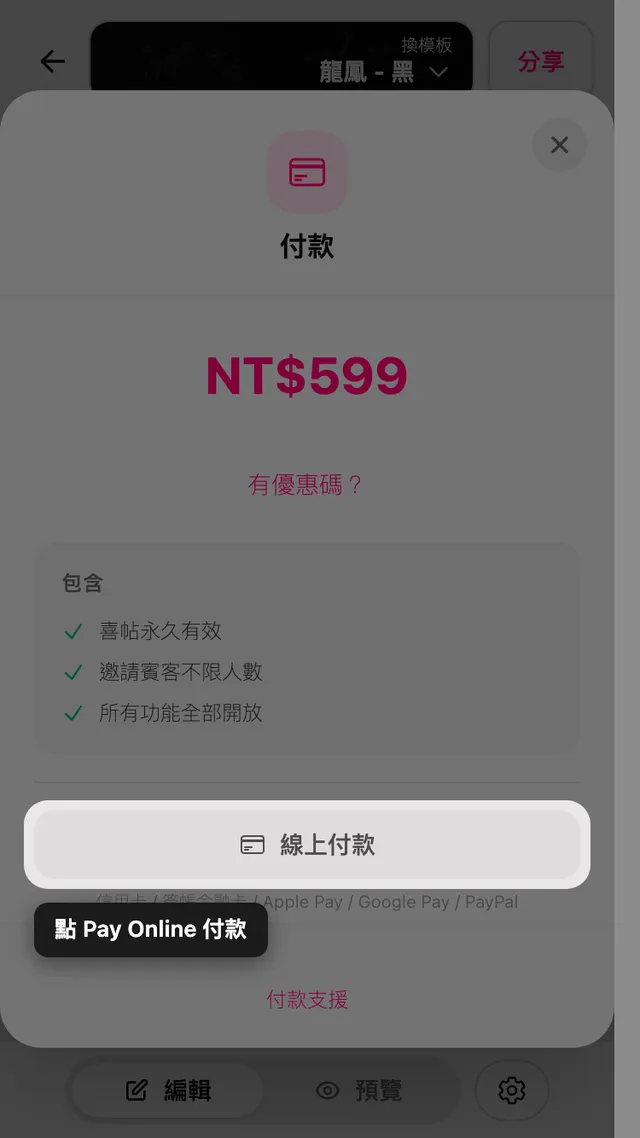 付款畫面上的線上付款按鈕