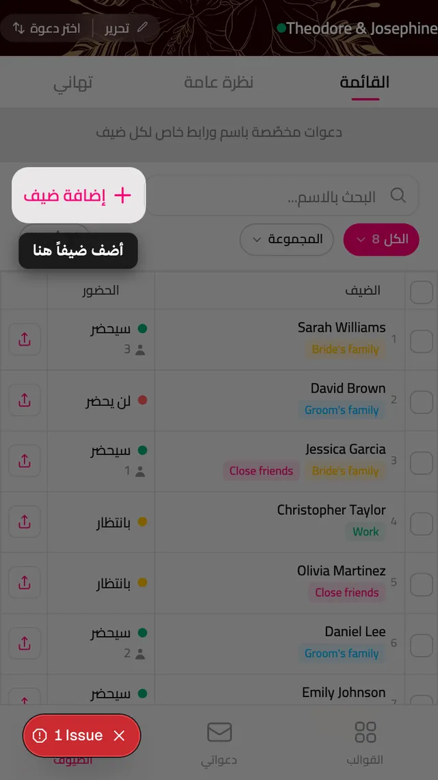 زر إضافة مدعو أعلى قائمة المدعوين