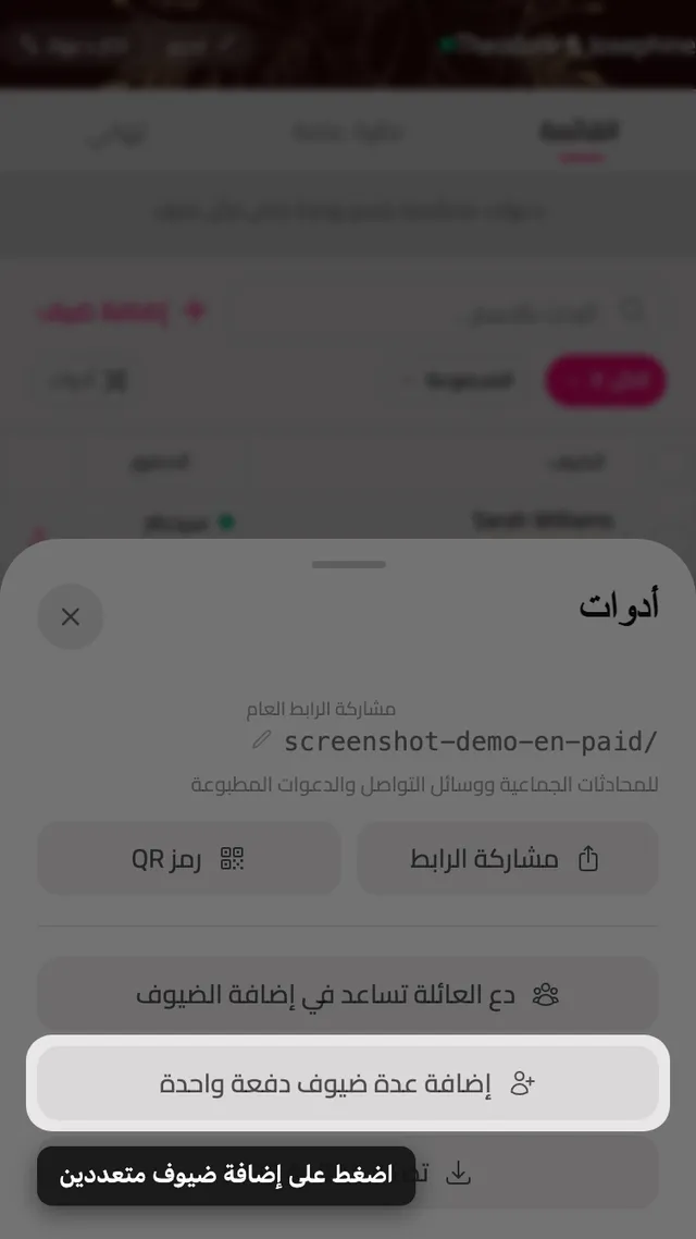 زر إضافة عدة مدعوين داخل لوحة الأدوات