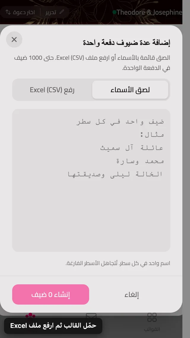 لوحة الإضافة الجماعية، بتبويب للصق الأسماء وتبويب لرفع جدول بيانات