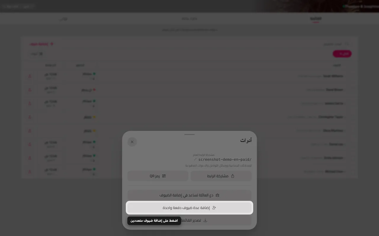 زر إضافة عدة مدعوين داخل لوحة الأدوات