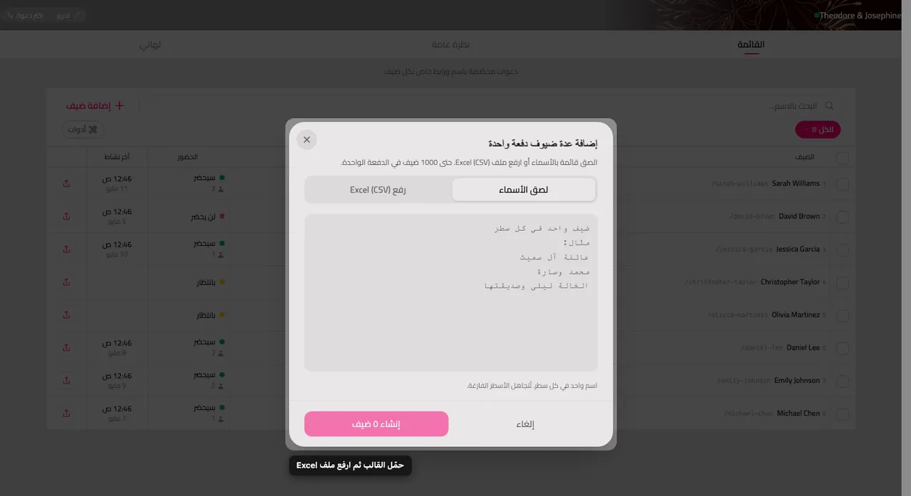 لوحة الإضافة الجماعية، بتبويب للصق الأسماء وتبويب لرفع جدول بيانات