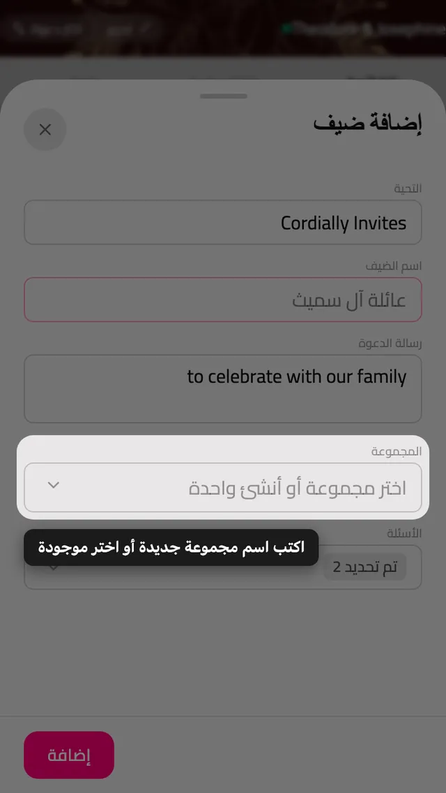 حقل المجموعة في نموذج المدعو، مع محدد للمجموعات الموجودة والجديدة