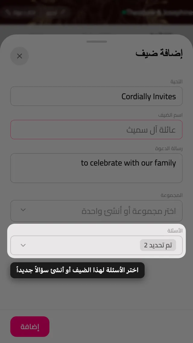 حقل الأسئلة في نموذج المدعو، مع محدد لأسئلة تأكيد الحضور