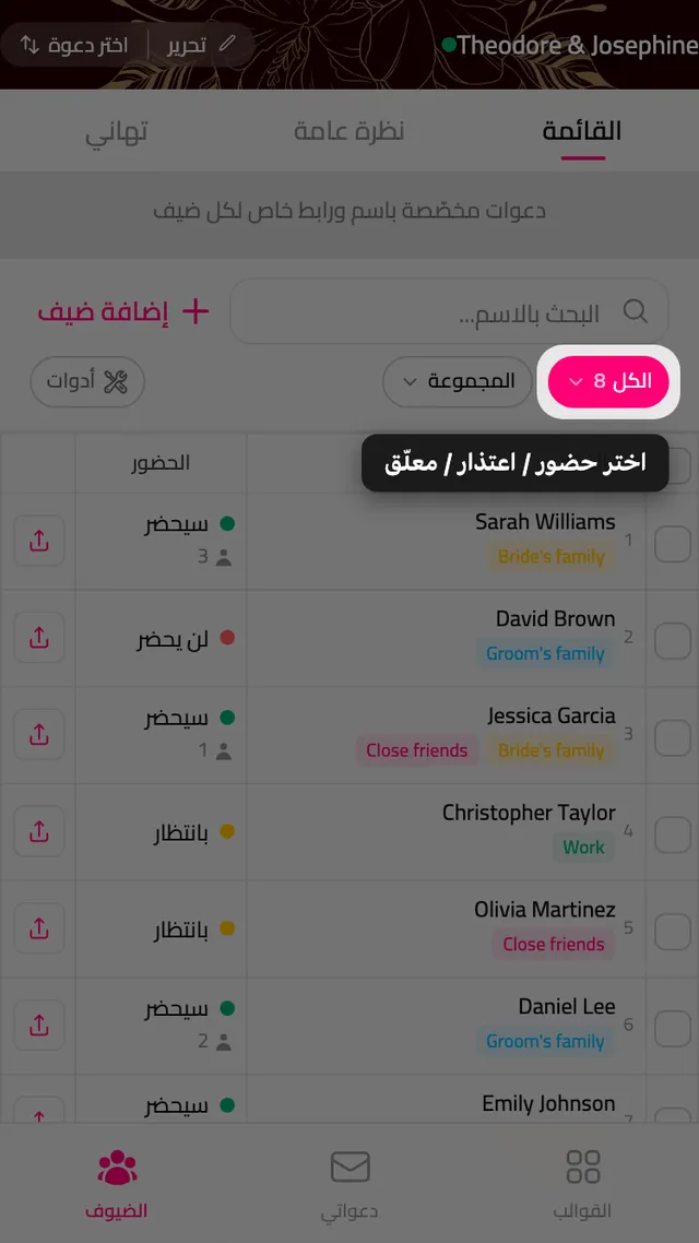 وسم فلتر الرد فوق قائمة المدعوين