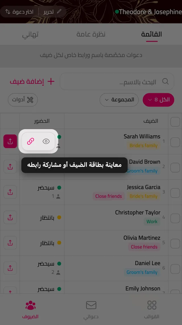 زرا المعاينة والمشاركة في صف المدعو