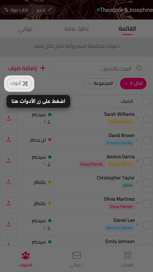 زر الأدوات في نهاية صف عوامل التصفية داخل مدير الضيوف