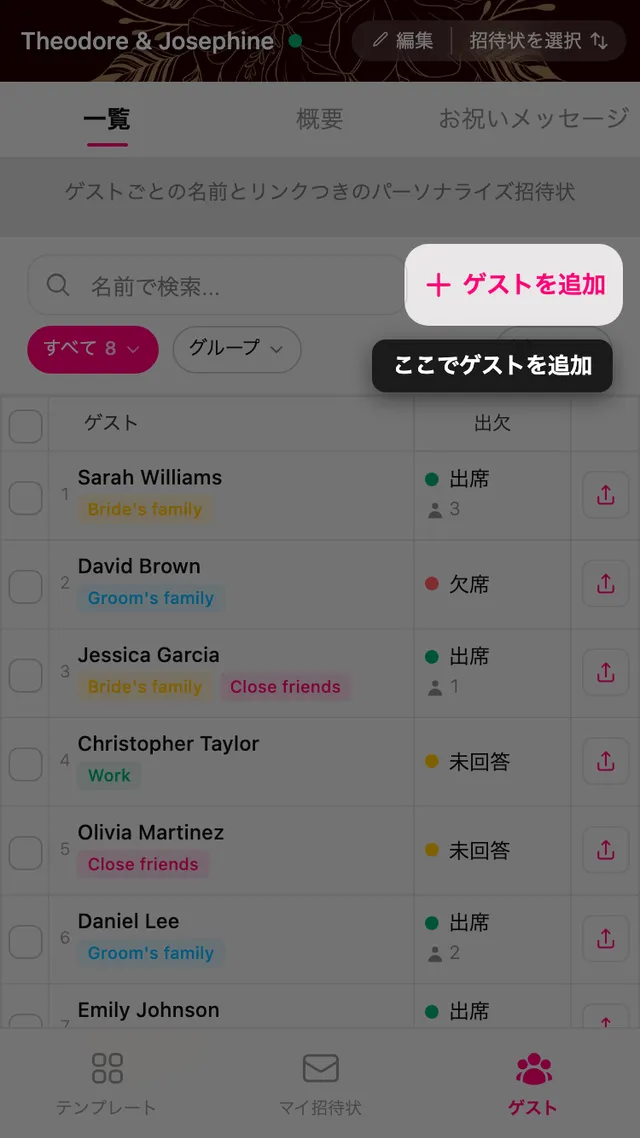 ゲストリスト上部のゲストを追加ボタン