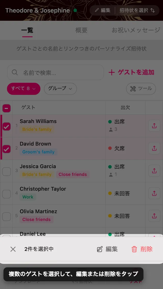 二行が選択されたゲストリストと、下にある編集・削除バー